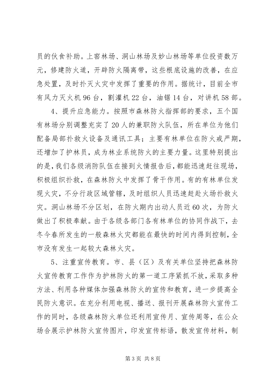 2023年林业局长在森林防火推进会致辞.docx_第3页