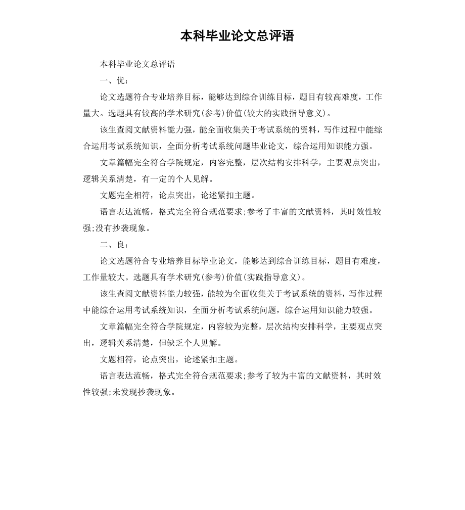 本科毕业论文总评语.docx_第1页