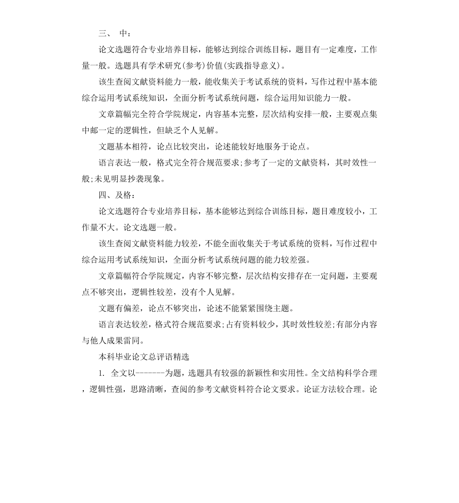 本科毕业论文总评语.docx_第2页