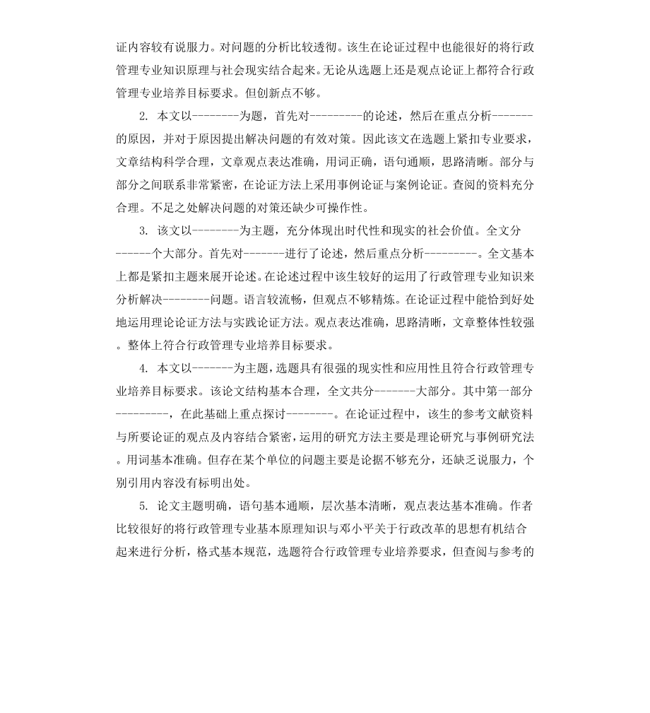 本科毕业论文总评语.docx_第3页