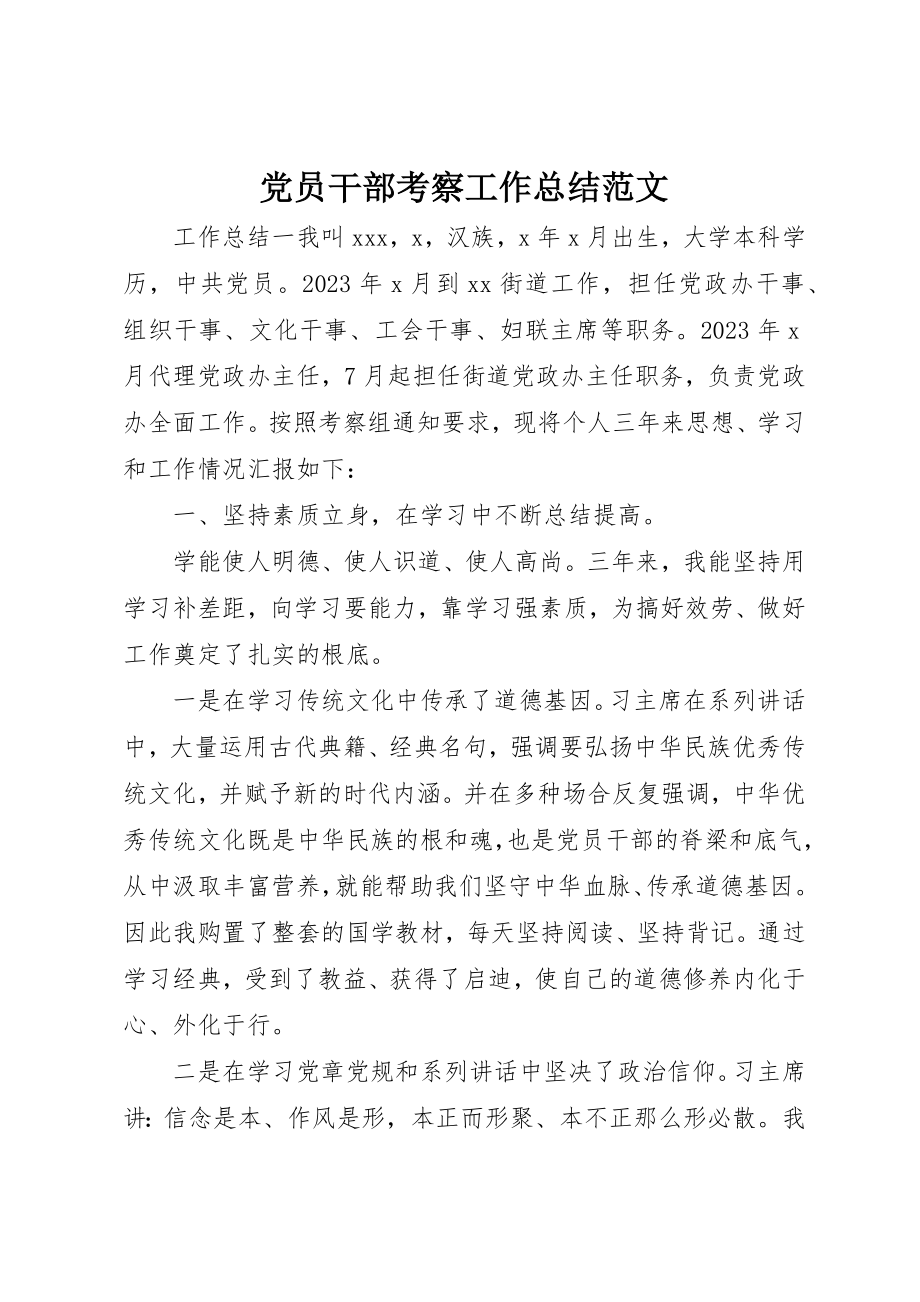 2023年党员干部考察工作总结.docx_第1页