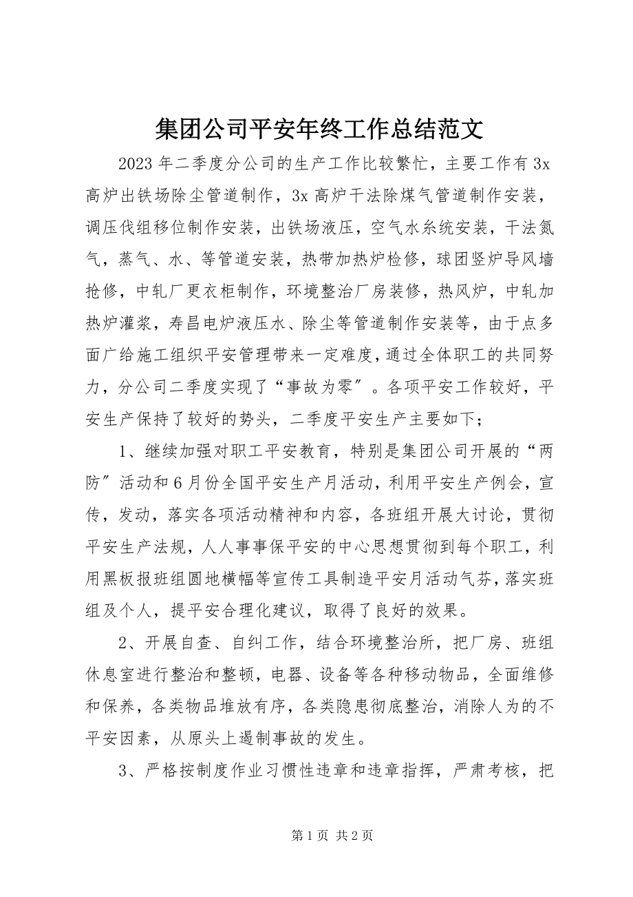 2023年集团公司安全终工作总结.docx_第1页