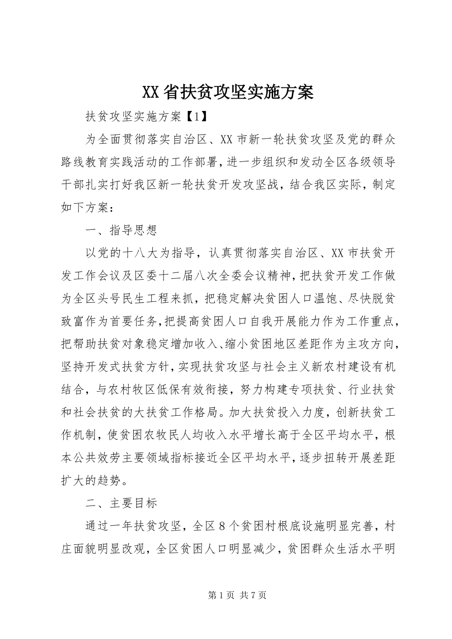 2023年XX省扶贫攻坚实施方案.docx_第1页