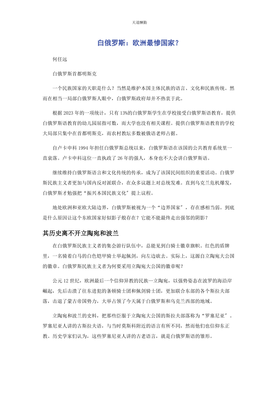 2023年白俄罗斯欧洲最惨国家.docx_第1页