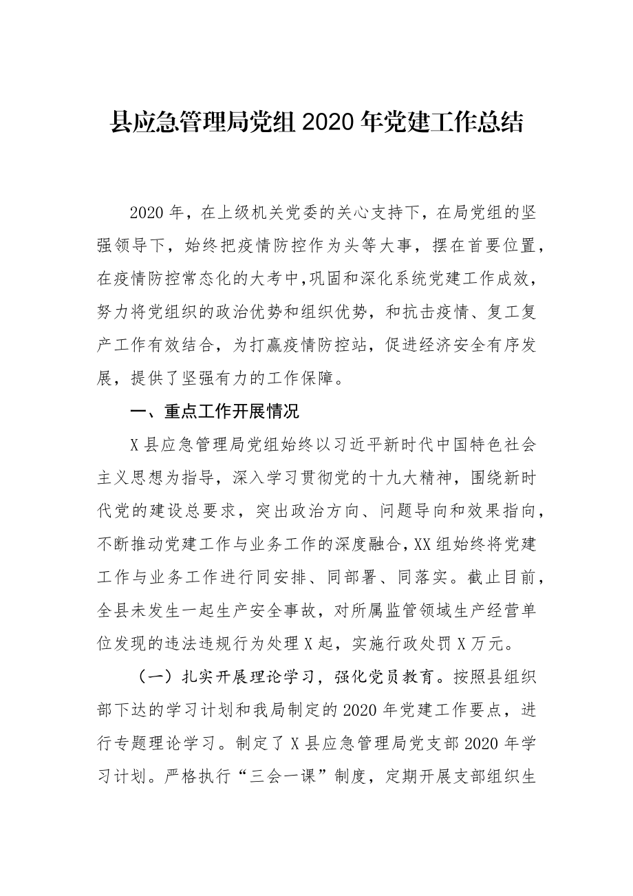 县应急管理局2020年党建工作总结.docx_第1页