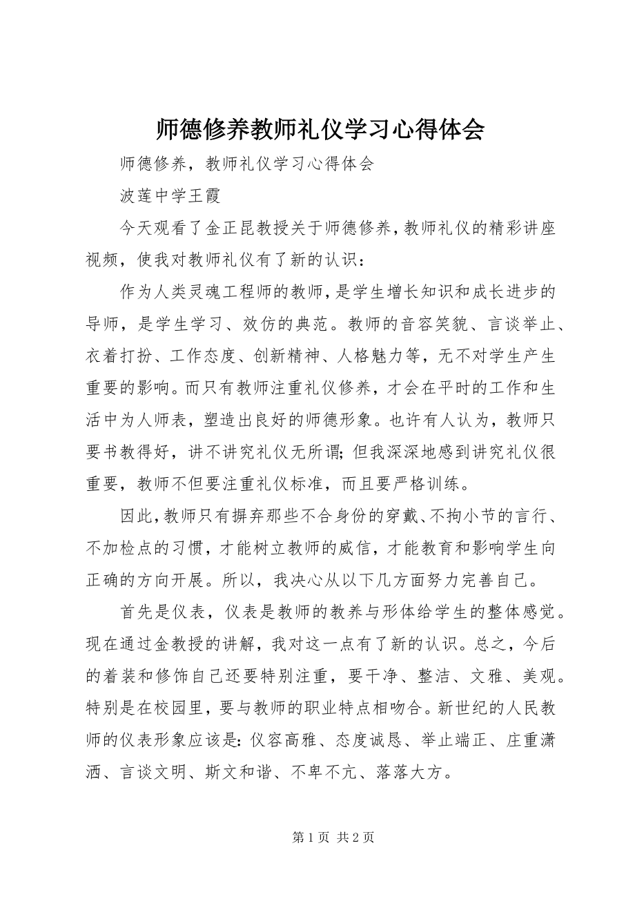 2023年《师德修养教师礼仪》学习心得体会新编.docx_第1页