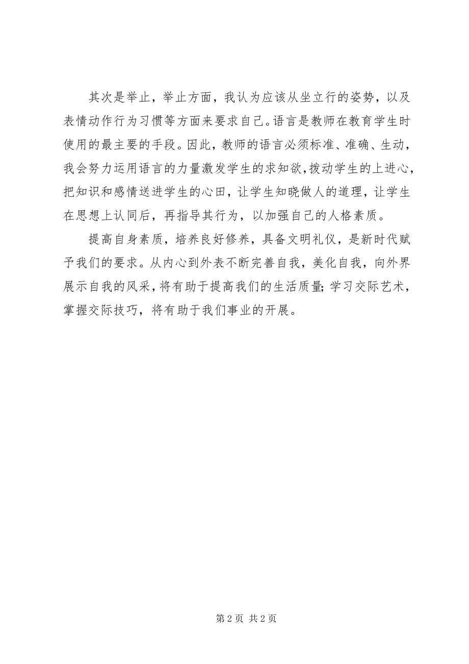 2023年《师德修养教师礼仪》学习心得体会新编.docx_第2页