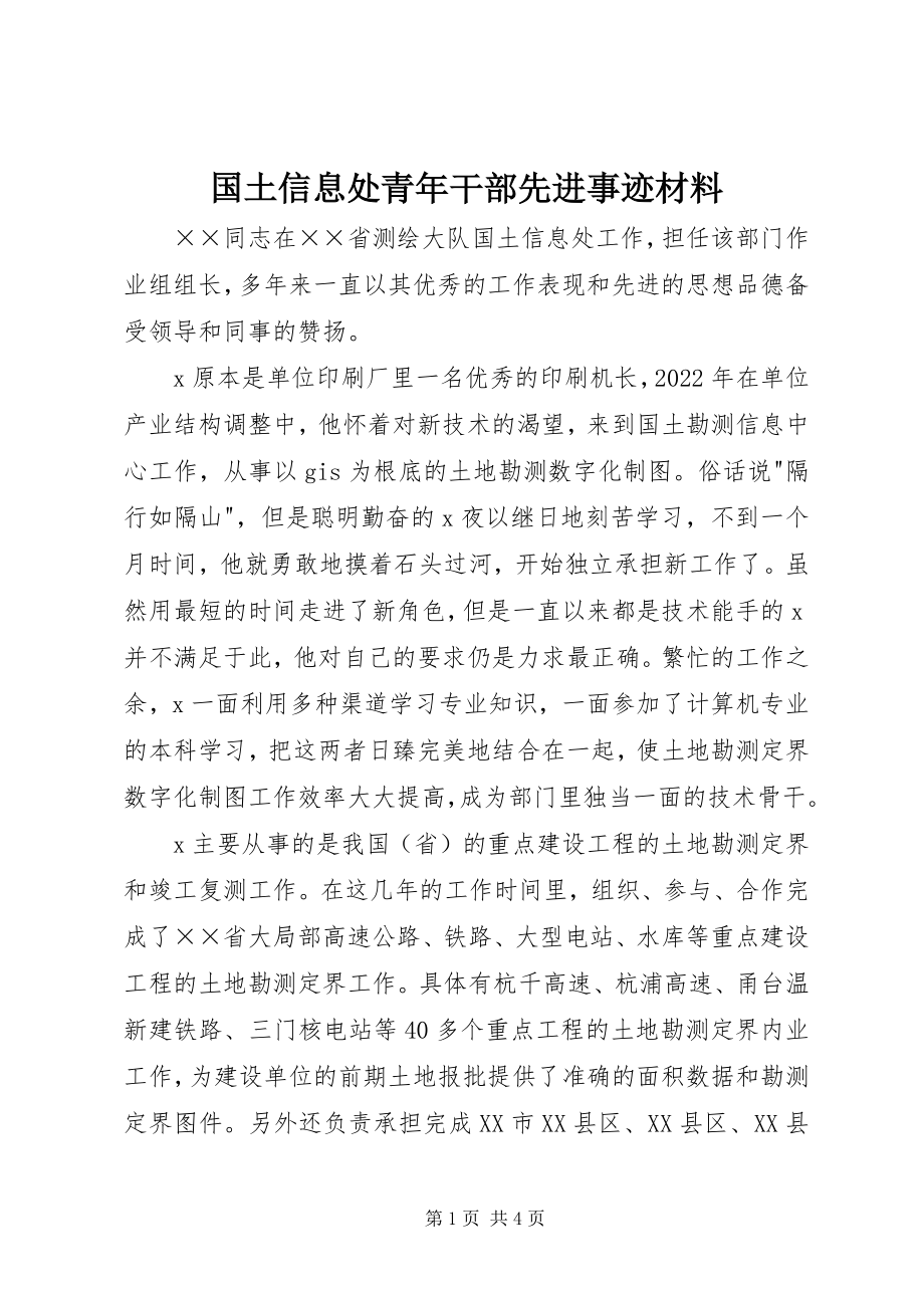 2023年国土信息处青干部先进事迹材料.docx_第1页