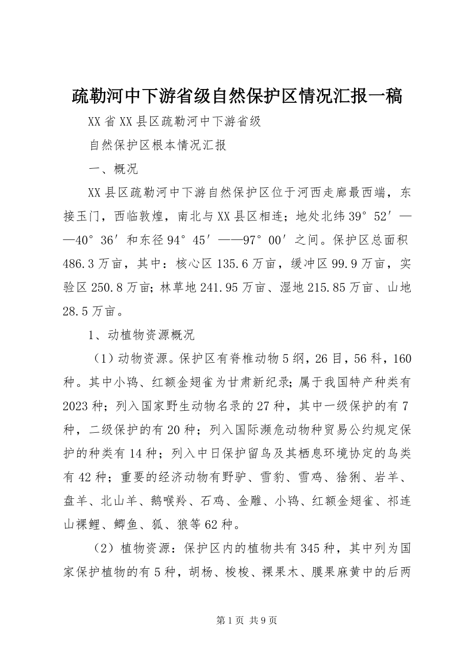 2023年疏勒河中下游省级自然保护区情况汇报一稿.docx_第1页