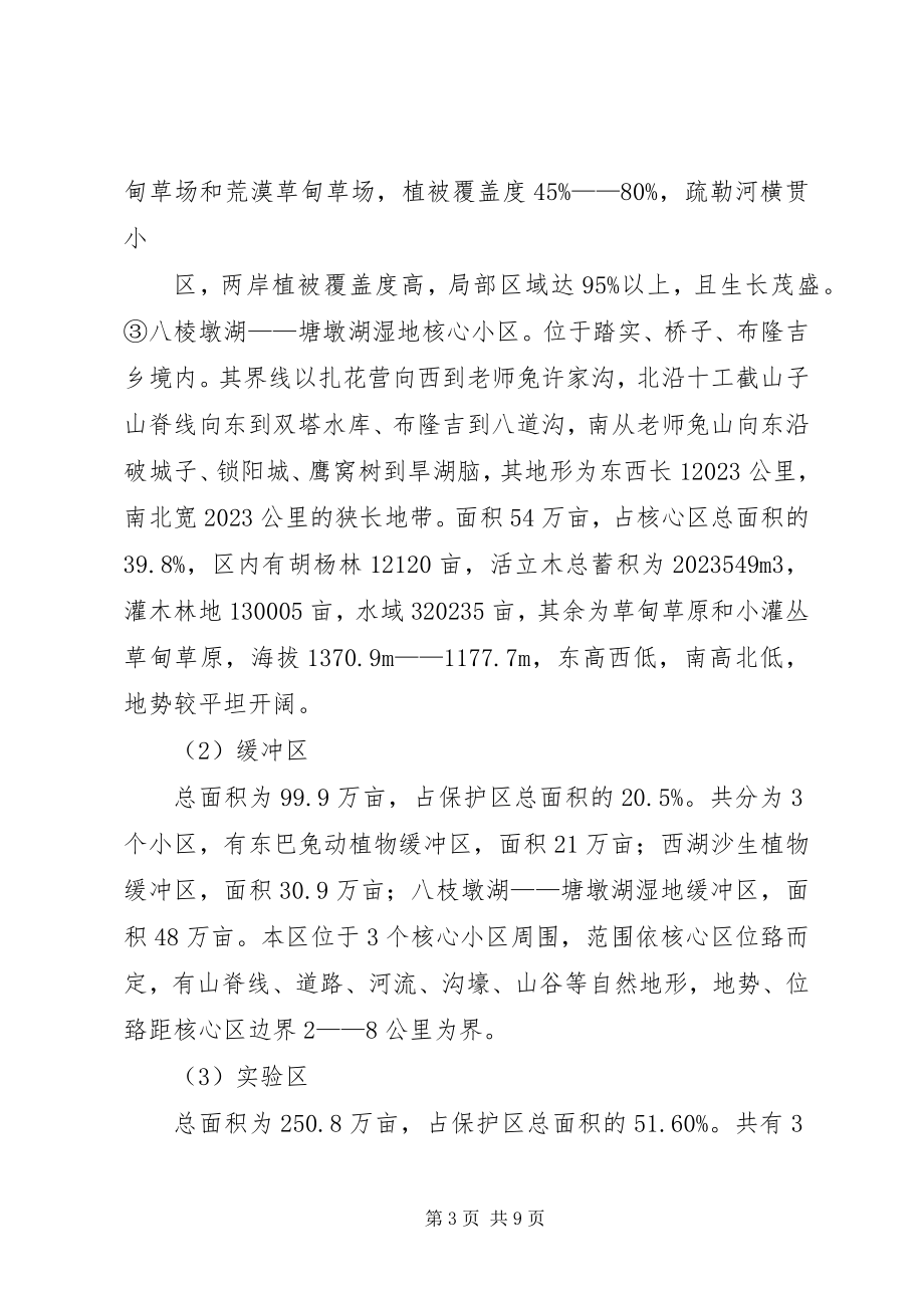 2023年疏勒河中下游省级自然保护区情况汇报一稿.docx_第3页