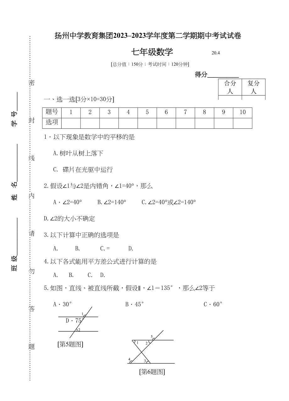 2023年扬州教育集团初一下册数学期中试卷及答案2.docx_第1页