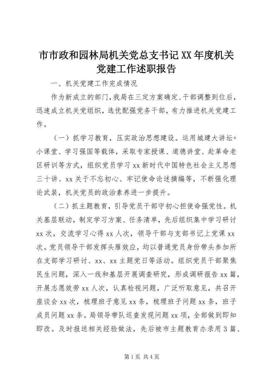 2023年市市政和园林局机关党总支书记度机关党建工作述职报告.docx_第1页