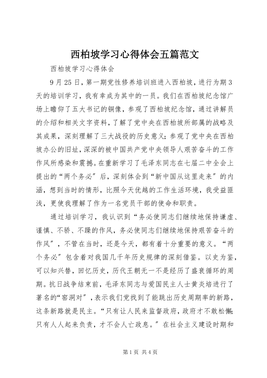 2023年西柏坡学习心得体会五篇.docx_第1页