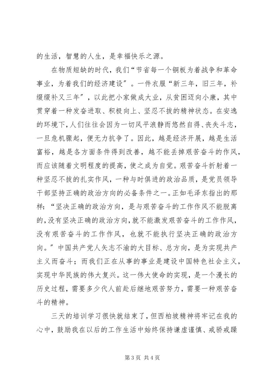 2023年西柏坡学习心得体会五篇.docx_第3页