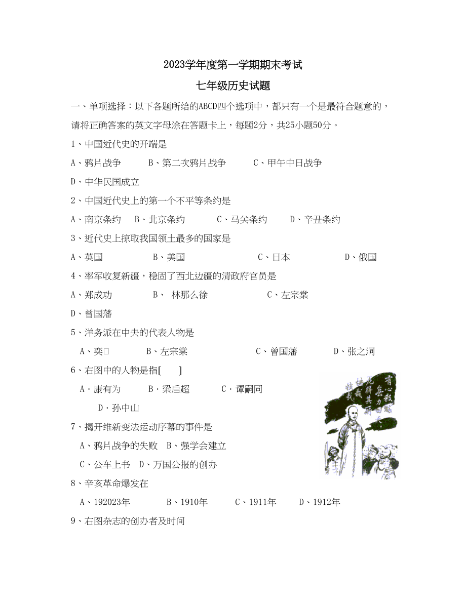 2023年度第一学期期末考试七年级历史试题初中历史.docx_第1页