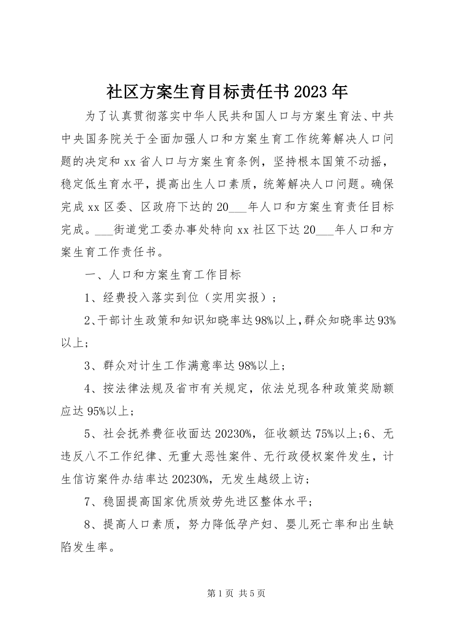 2023年社区计划生育目标责任书.docx_第1页