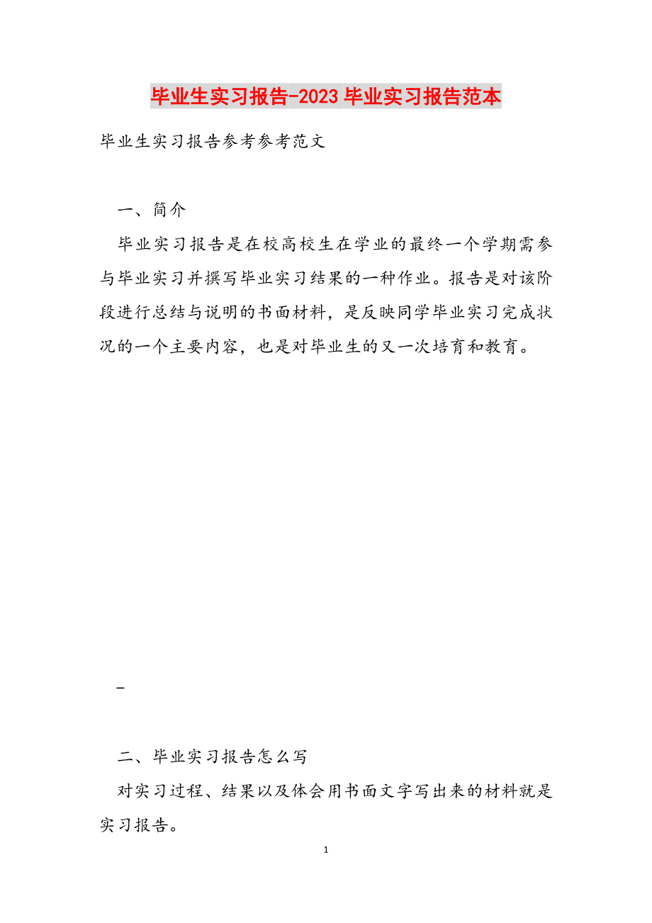 毕业生实习报告-2023毕业实习报告范本.docx_第1页