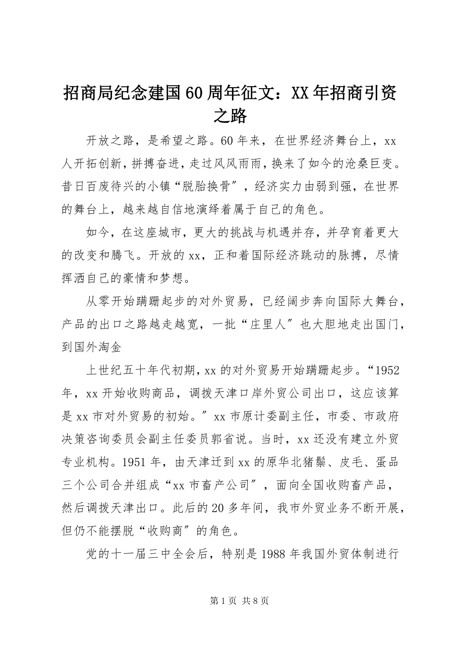 2023年招商局纪念建国60周年征文招商引资之路.docx_第1页