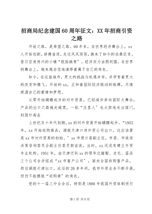 2023年招商局纪念建国60周年征文招商引资之路.docx