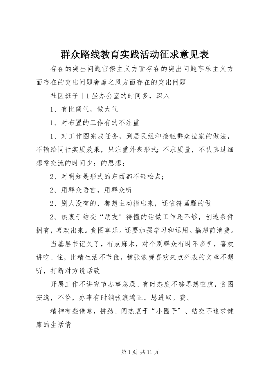 2023年群众路线教育实践活动征求意见表.docx_第1页