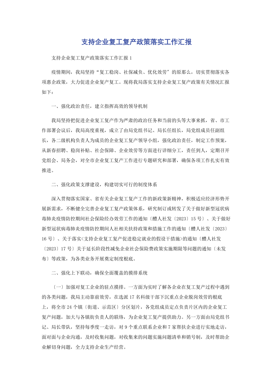 2023年支持企业复工复产政策落实工作汇报.docx_第1页