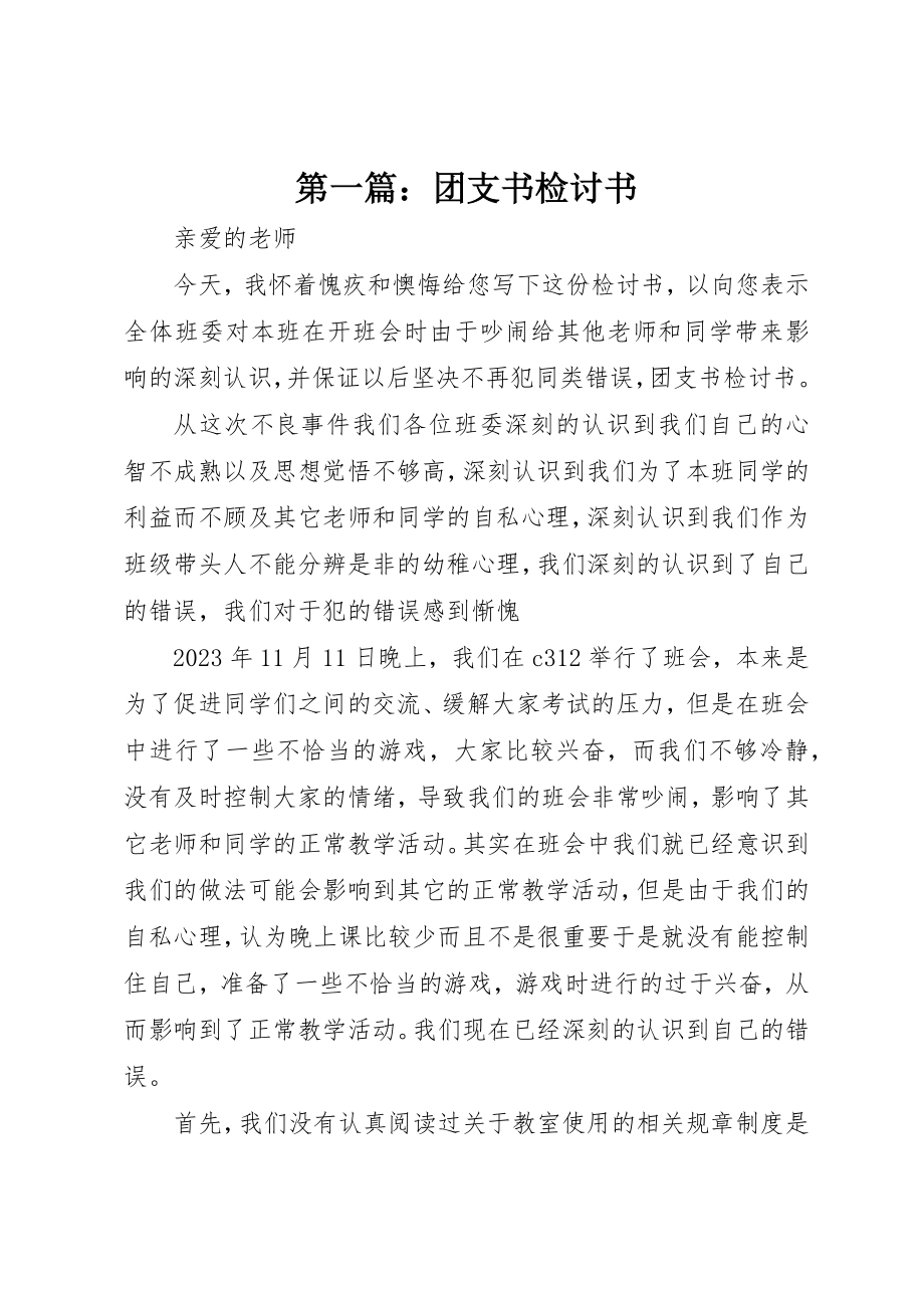 2023年xx团支书检讨书新编.docx_第1页