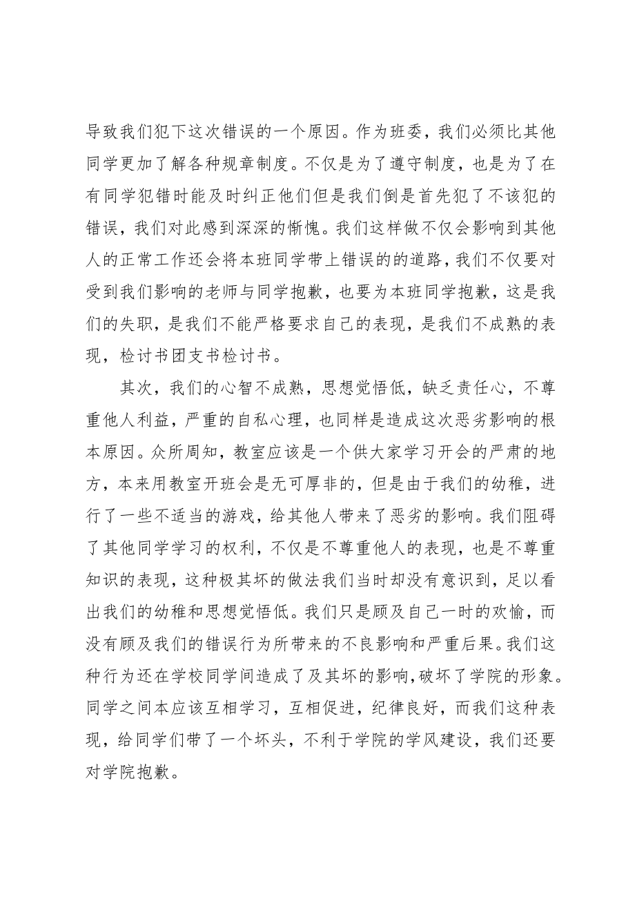 2023年xx团支书检讨书新编.docx_第2页