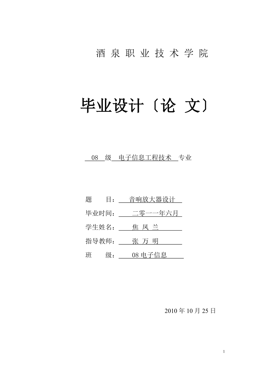 2023年音响放大器的设计 焦凤兰.doc_第1页