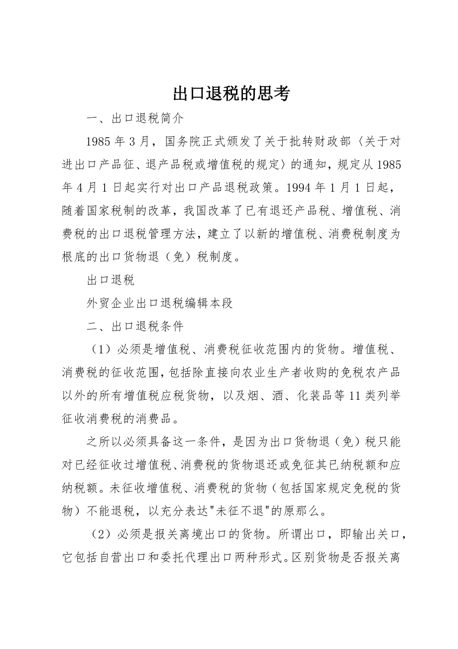 2023年出口退税的思考.docx_第1页