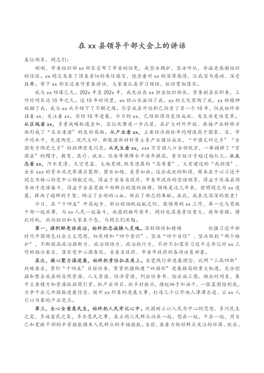 2023年在XX县领导干部大会上的讲话.docx_第1页