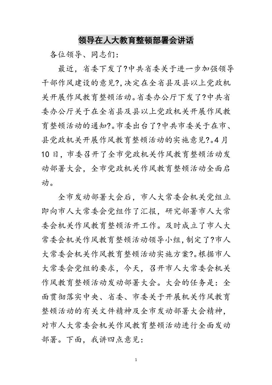 2023年领导在人大教育整顿部署会讲话范文.doc_第1页