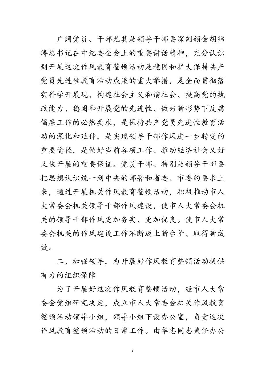 2023年领导在人大教育整顿部署会讲话范文.doc_第3页