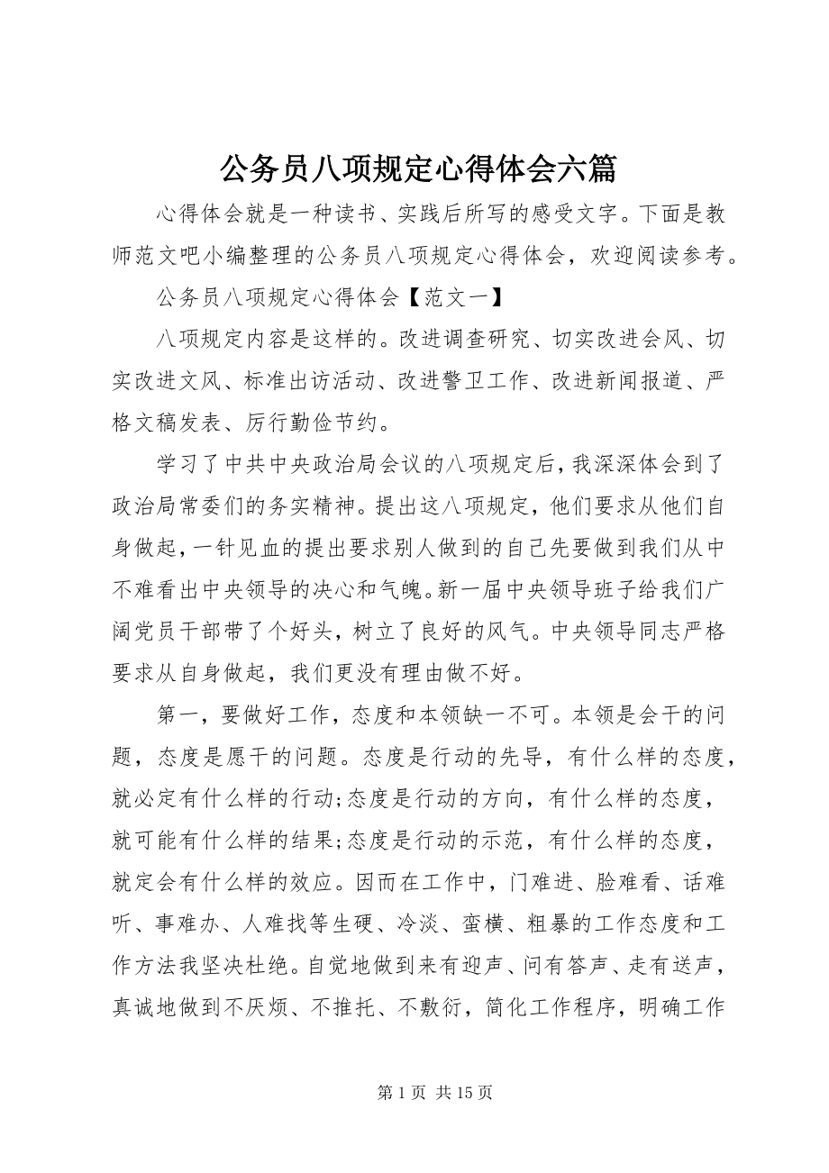 2023年公务员八项规定心得体会六篇.docx_第1页