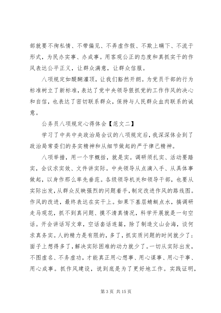 2023年公务员八项规定心得体会六篇.docx_第3页