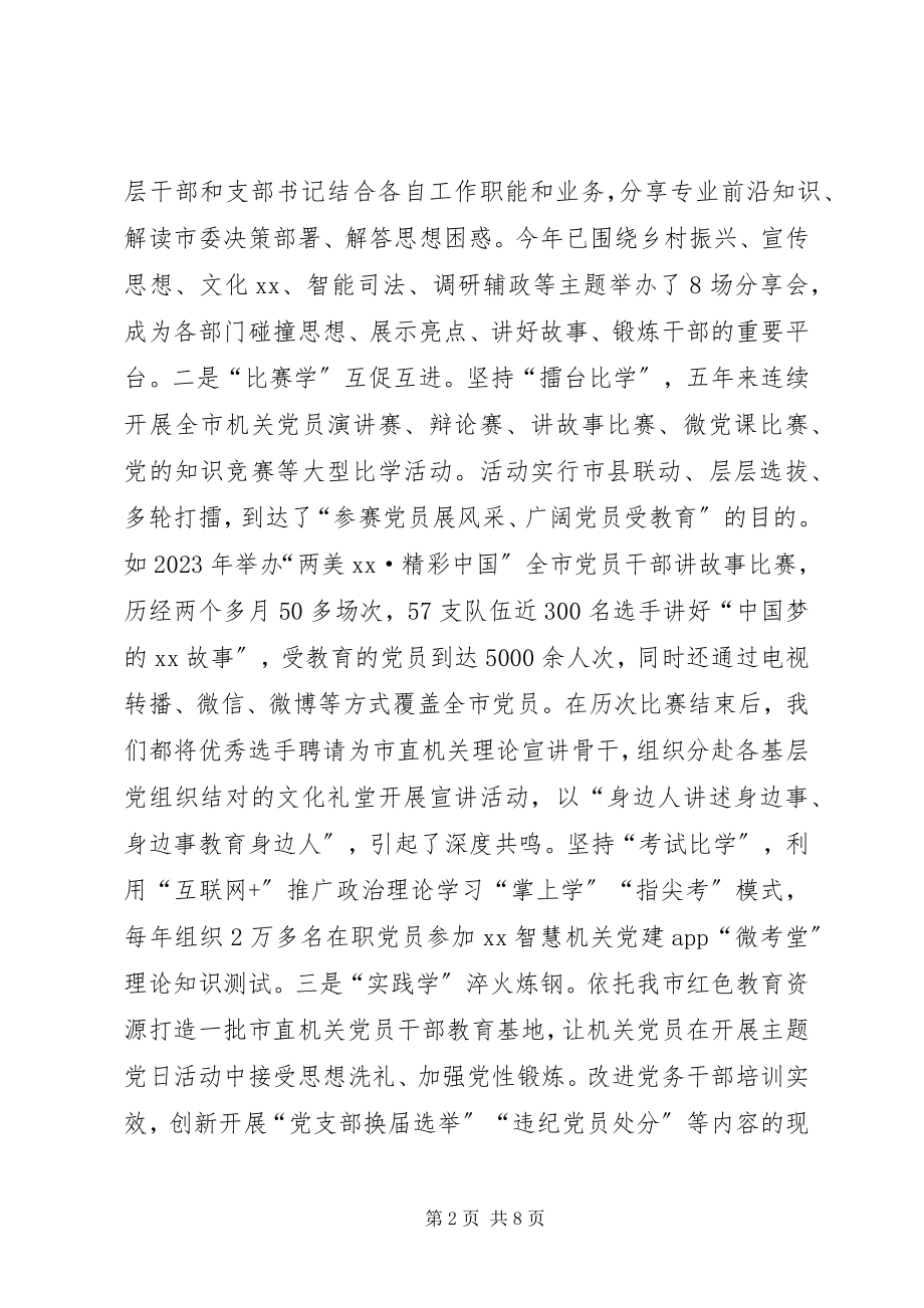 2023年机关党建工作研讨会讲话材料探索实践机关党建“XX样式”.docx_第2页