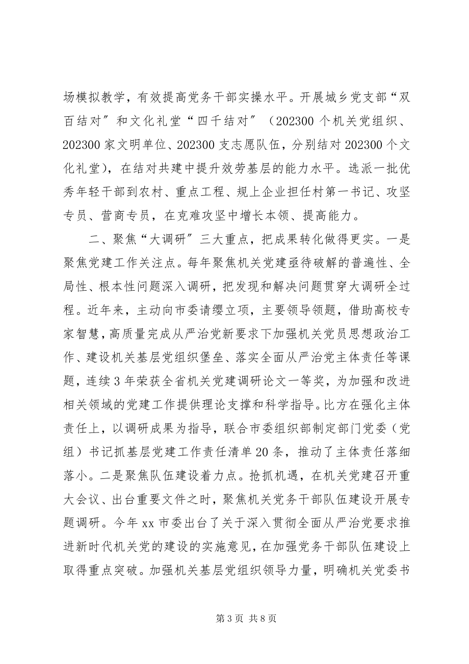 2023年机关党建工作研讨会讲话材料探索实践机关党建“XX样式”.docx_第3页