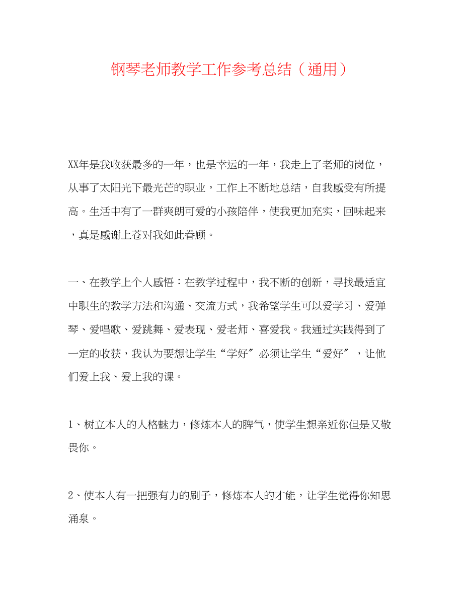 2023年钢琴教师教学工作总结.docx_第1页