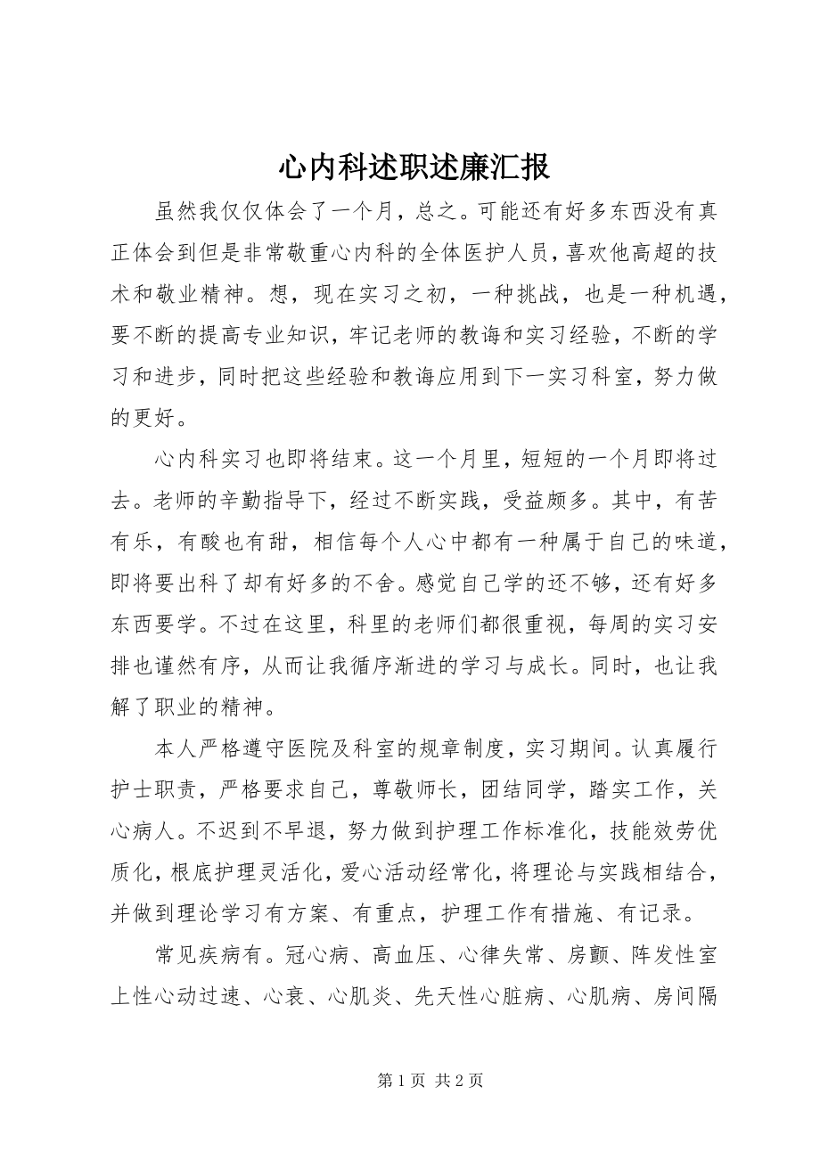 2023年心内科述职述廉汇报.docx_第1页