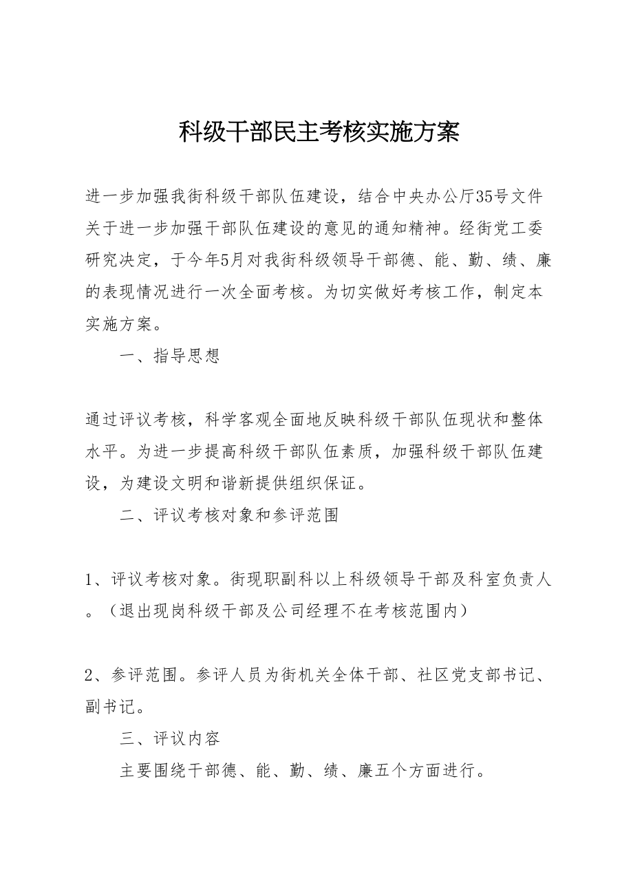 2023年科级干部民主考核实施方案.doc_第1页