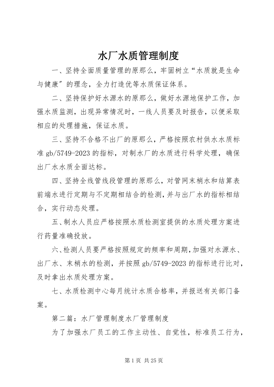 2023年水厂水质管理制度.docx_第1页