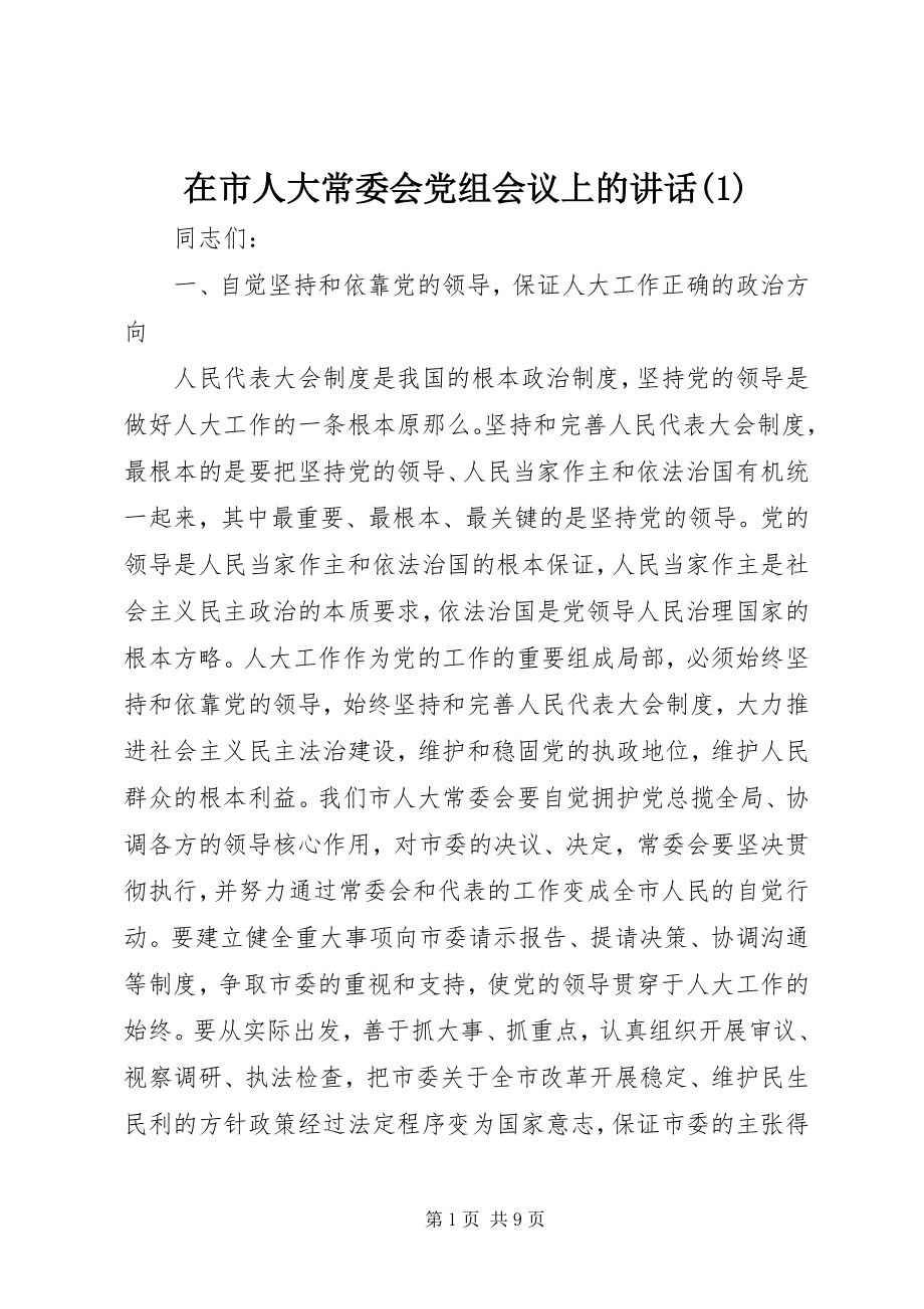 2023年在市人大常委会党组会议上的致辞1.docx_第1页