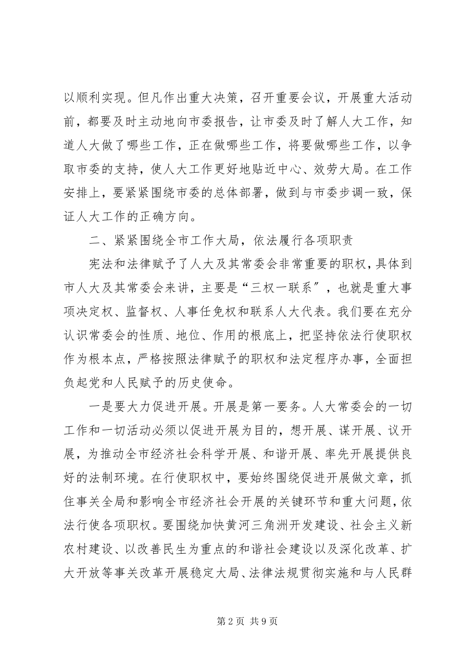 2023年在市人大常委会党组会议上的致辞1.docx_第2页