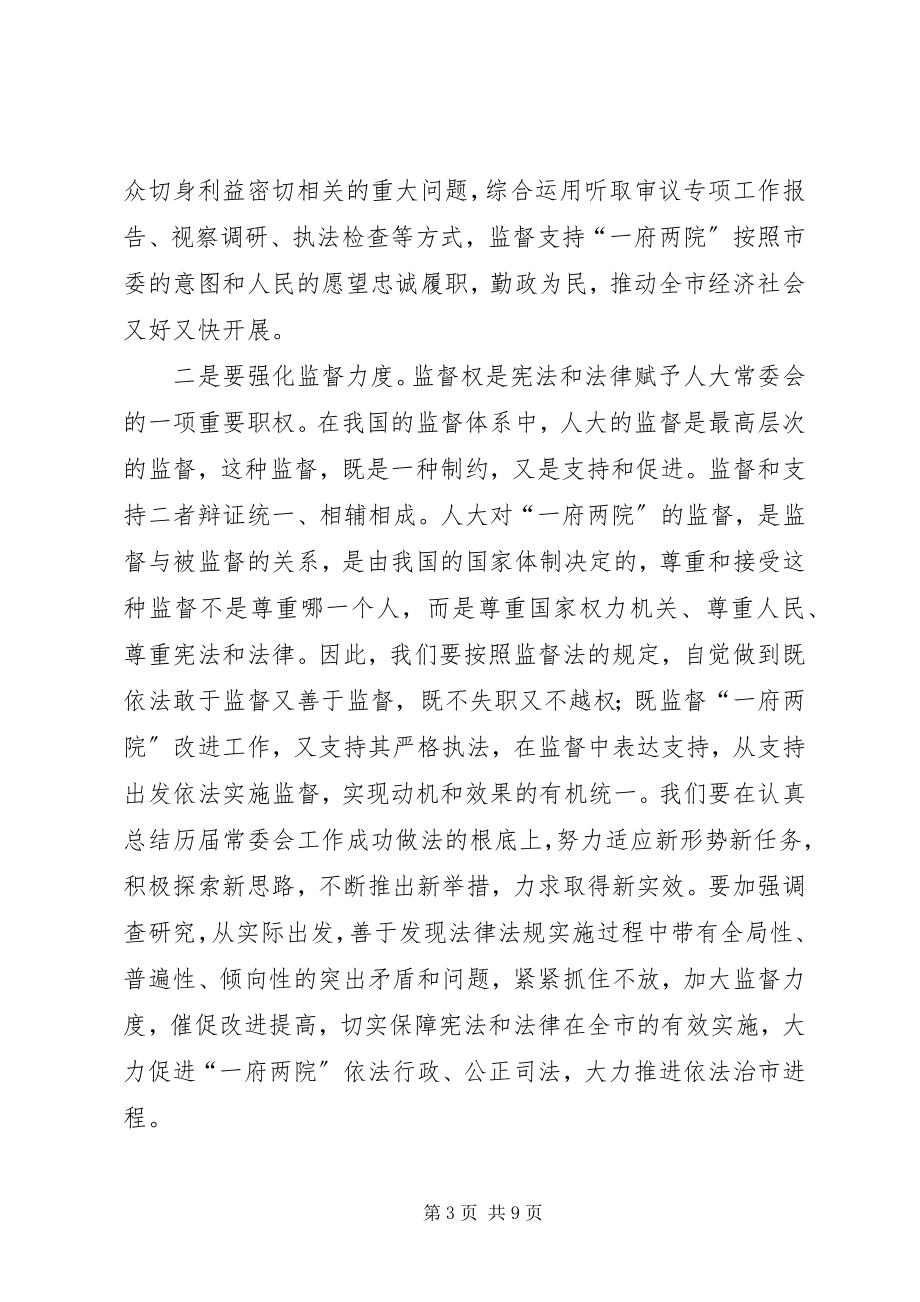 2023年在市人大常委会党组会议上的致辞1.docx_第3页