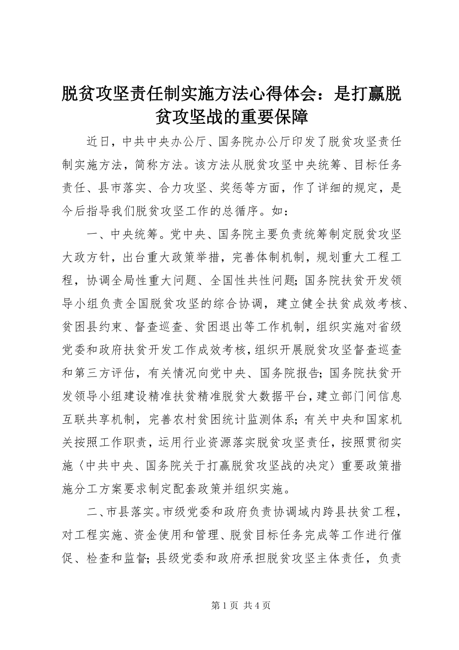 2023年《脱贫攻坚责任制实施办法》心得体会是打赢脱贫攻坚战的重要保障新编.docx_第1页