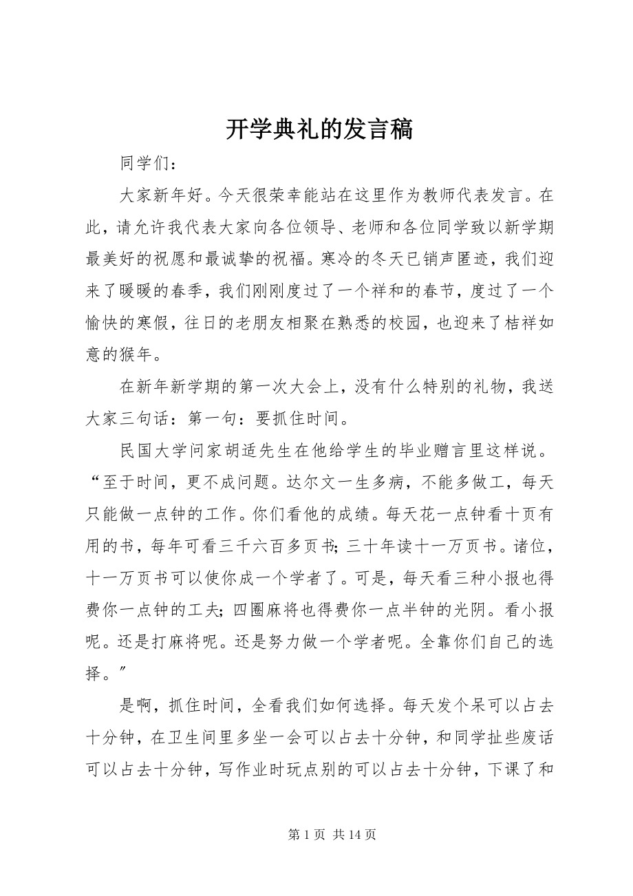 2023年开学典礼的发言稿.docx_第1页