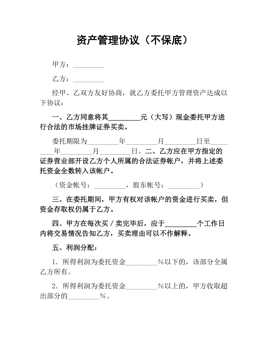 资产管理协议（不保底）.docx_第1页