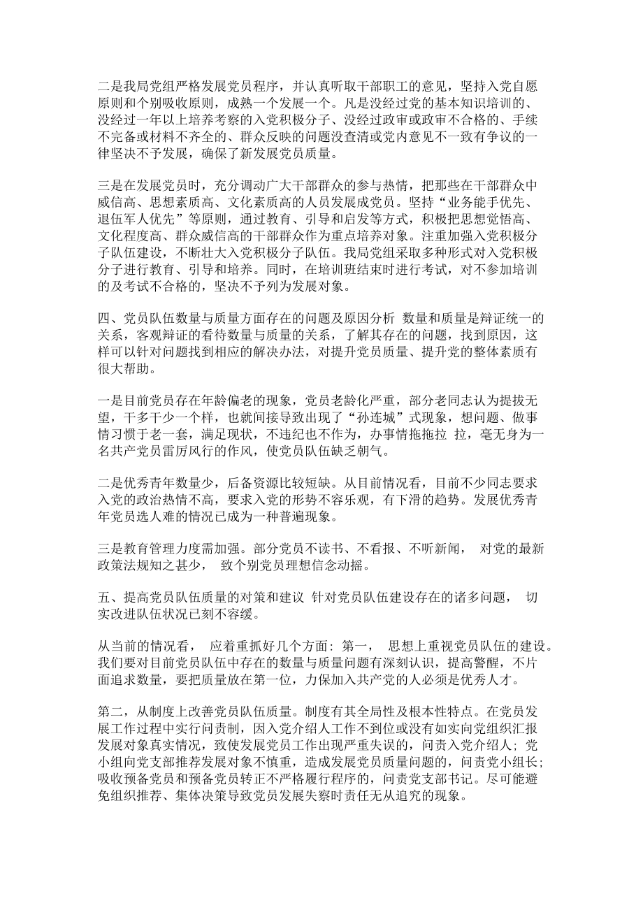 2023年党员队伍数质量情况调研材料.doc_第2页