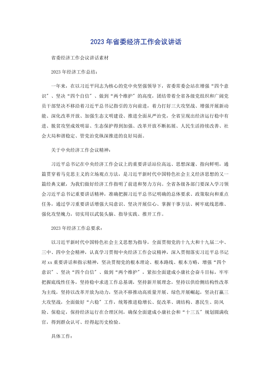 2023年省委经济工作会议讲话.docx_第1页