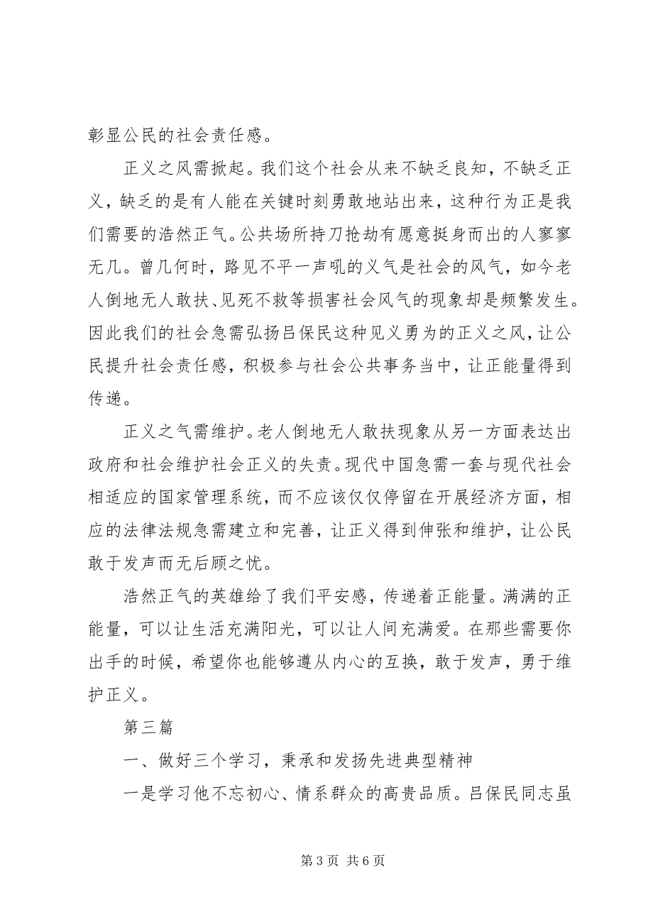 2023年学习吕保民同志先进事迹心得体会3篇.docx_第3页