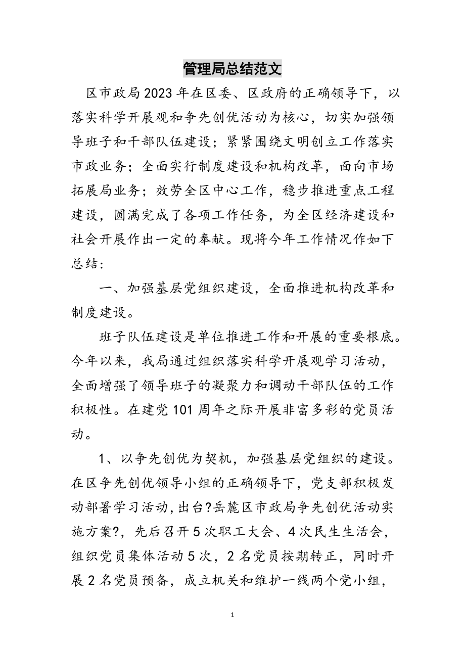 2023年管理局总结范文范文.doc_第1页